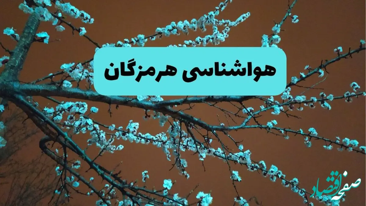 هواشناسی هرمزگان فردا | پیش بینی وضعیت آب و هوا هرمزگان فردا پنجشنبه ۱۵ خرداد ماه ۱۴۰۴