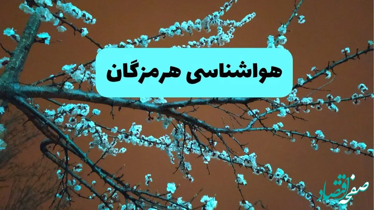 هواشناسی هرمزگان فردا | پیش بینی وضعیت آب و هوا هرمزگان فردا پنجشنبه ۱۵ خرداد ماه ۱۴۰۴