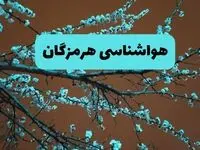 پیش بینی وضعیت آب و هوا هرمزگان فردا سه شنبه ۲۰ خرداد ماه ۱۴۰۴ | وضعیت هواشناسی هرمزگان و بندرعباس ۲۴ ساعت آینده