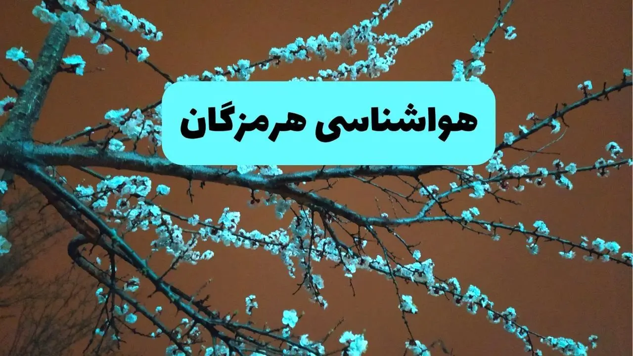 هواشناسی هرمزگان فردا | پیش بینی وضعیت آب و هوا هرمزگان فردا پنجشنبه ۱۵ خرداد ماه ۱۴۰۴