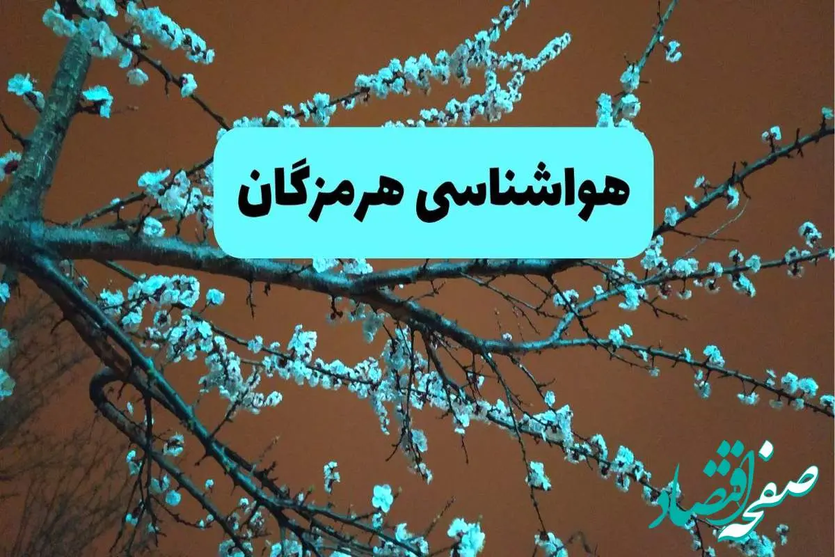 هواشناسی هرمزگان فردا | پیش بینی وضعیت آب و هوا هرمزگان فردا پنجشنبه ۱۵ خرداد ماه ۱۴۰۴