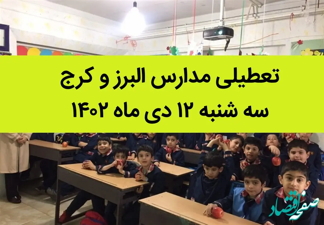 مدارس البرز و کرج فردا سه شنبه ۱۲  دی ماه ۱۴۰۲ تعطیل است؟ | تعطیلی مدارس البرز ۱۲ دی ماه ۱۴۰۲