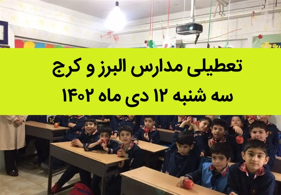 مدارس البرز و کرج فردا سه شنبه ۱۲ دی ماه ۱۴۰۲ تعطیل است؟ | تعطیلی مدارس البرز ۱۲ دی ماه ۱۴۰۲