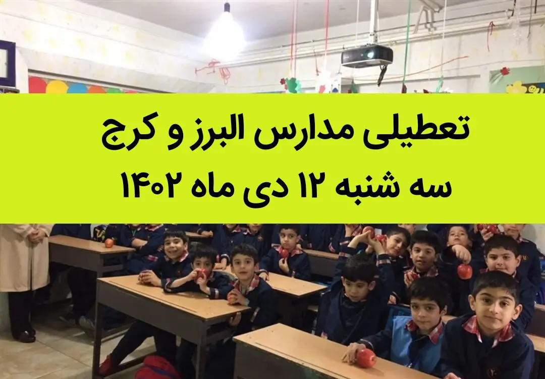 مدارس البرز و کرج فردا سه شنبه ۱۲  دی ماه ۱۴۰۲ تعطیل است؟ | تعطیلی مدارس البرز ۱۲ دی ماه ۱۴۰۲