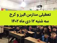 مدارس البرز و کرج فردا سه شنبه ۱۲  دی ماه ۱۴۰۲ تعطیل است؟ | تعطیلی مدارس البرز ۱۲ دی ماه ۱۴۰۲