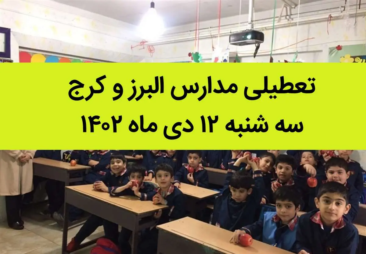 مدارس البرز و کرج فردا سه شنبه ۱۲  دی ماه ۱۴۰۲ تعطیل است؟ | تعطیلی مدارس البرز ۱۲ دی ماه ۱۴۰۲