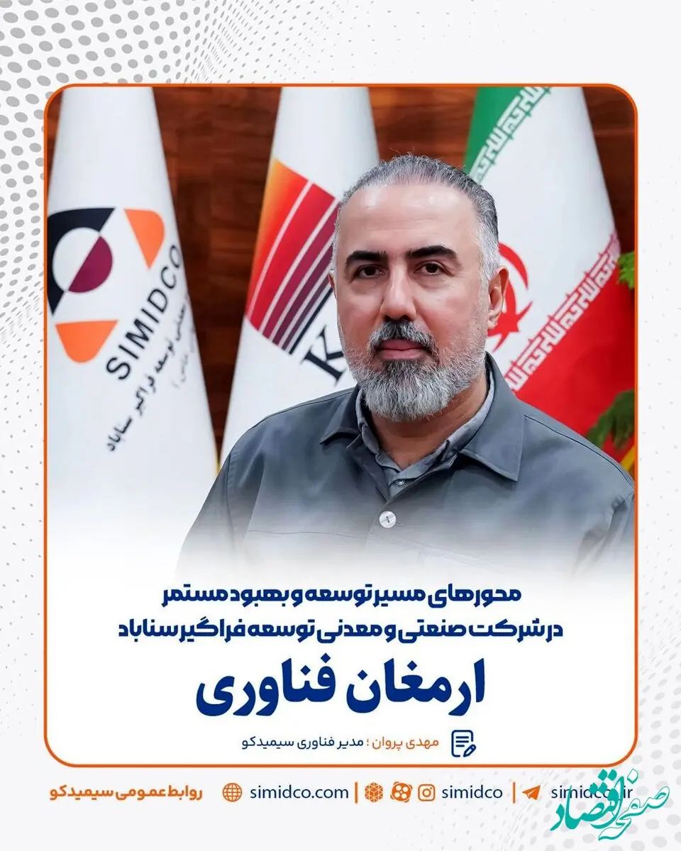 ارمغان فناوری/محور های مسیر توسعه و بهبود مستمر در شرکت صنعتی و معدنی توسعه فراگیر سناباد