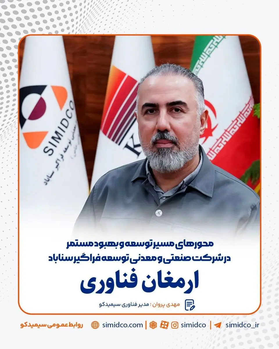 ارمغان فناوری/محور های مسیر توسعه و بهبود مستمر در شرکت صنعتی و معدنی توسعه فراگیر سناباد