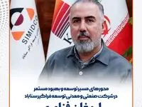 ارمغان فناوری/محور های مسیر توسعه و بهبود مستمر در شرکت صنعتی و معدنی توسعه فراگیر سناباد