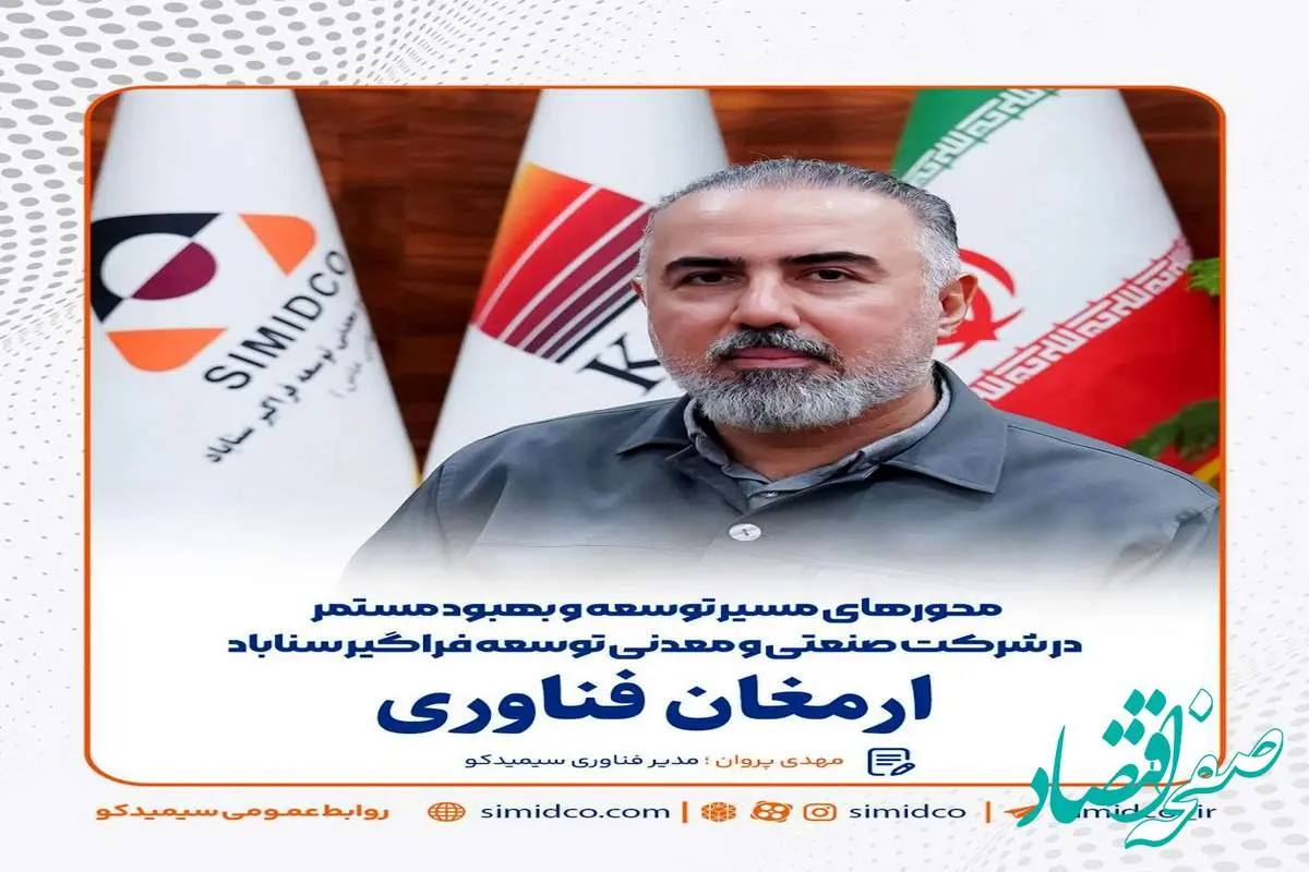 ارمغان فناوری/محور های مسیر توسعه و بهبود مستمر در شرکت صنعتی و معدنی توسعه فراگیر سناباد