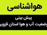 وضعیت آب و هوا قزوین فردا شنبه ۲۵ آذر ماه ۱۴٠۲ |دمای هوای آوج به زیر صفر رسید
