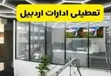 جزئیات تعطیلی ادارات استان اردبیل شنبه ۲۱ تیر ۱۴۰۴/ خبر تعطیلی ادارات اردبیل شنبه ۲۱ تیر ۱۴۰۴ صحت دارد؟