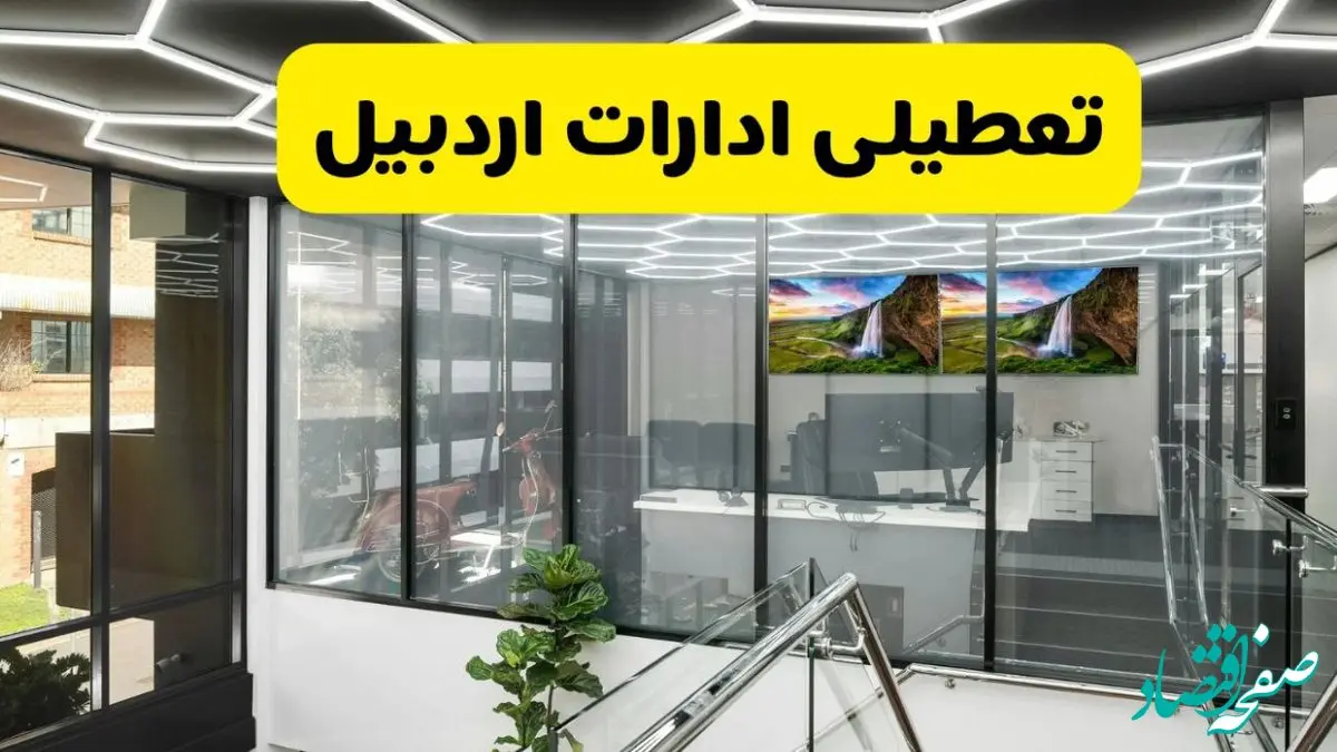 آخرین وضعیت تعطیلی ادارات اردبیل فردا یکشنبه ۱۲ مرداد ۱۴۰۴ + جدیدترین خبر تعطیلی و تغییر ساعتادارات و بانک های اردبیل  یکشنبه 