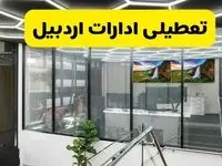 جزئیات خبر تعطیلی ادارات اردبیل فردا شنبه ۴ مرداد ۱۴۰۴ | ادارات اردبیل تعطیل شد؟