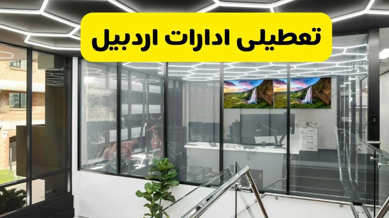 جزئیات خبر تعطیلی ادارات اردبیل فردا شنبه ۴ مرداد ۱۴۰۴ | ادارات اردبیل تعطیل شد؟