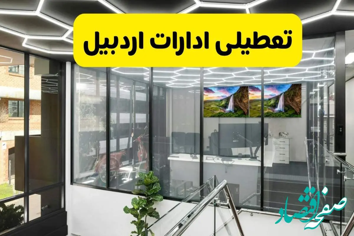 جزئیات تعطیلی ادارات استان اردبیل شنبه ۲۱ تیر ۱۴۰۴/ خبر تعطیلی ادارات اردبیل شنبه ۲۱ تیر ۱۴۰۴ صحت دارد؟