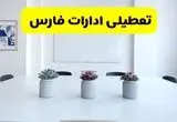 خبر فوری تعطیلی ادارات استان فارس فردا یکشنبه ۱۸ خرداد ۱۴۰۴ | جزئیات تعطیلی ادارات شیراز یکشنبه هجدهم خرداد ۱۴۰۴