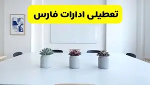آخرین وضعیت تعطیلی ادارات فارس فردا سه شنبه ۷ مرداد ۱۴۰۴ + جدیدترین خبر تعطیلی بانک های شیراز سه شنبه