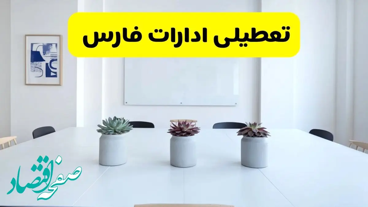 آیا ادارات فارس فردا سه شنبه ۱۱ آذر ۱۴۰۴ تعطیل است؟ | تعطیلی ادارات فارس سه شنبه