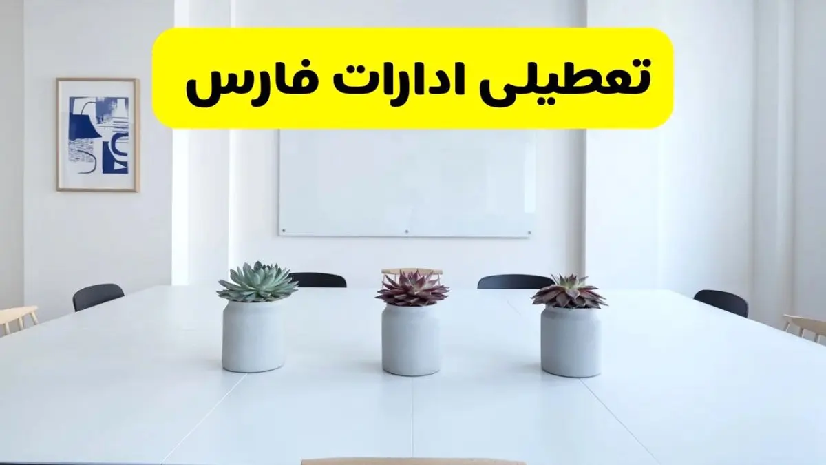 خبر فوری تعطیلی ادارات استان فارس فردا یکشنبه ۱۸ خرداد ۱۴۰۴ | جزئیات تعطیلی ادارات شیراز یکشنبه هجدهم خرداد ۱۴۰۴