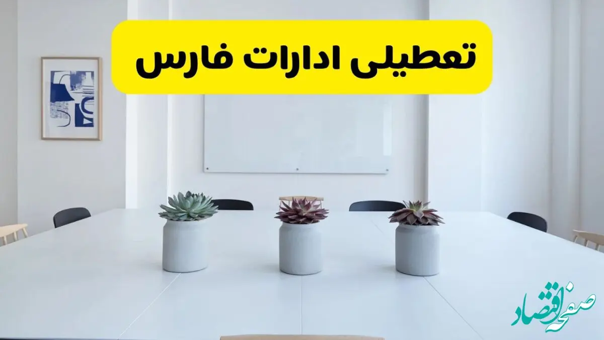 آخرین وضعیت تعطیلی ادارات فارس فردا یکشنبه ۲۶ مرداد ۱۴۰۴ + جدیدترین خبر تعطیلی بانک های شیراز یکشنبه