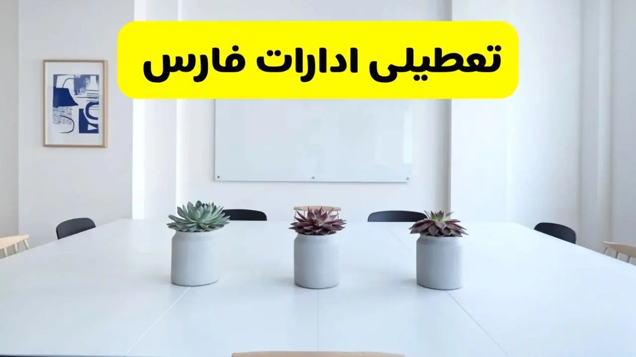 خبر فوری تعطیلی ادارات استان فارس فردا یکشنبه ۱۸ خرداد ۱۴۰۴ | جزئیات تعطیلی ادارات شیراز یکشنبه هجدهم خرداد ۱۴۰۴