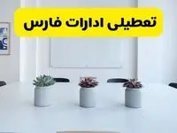 ادارات فارس فردا شنبه ۲۹ آذر ماه ۱۴۰۴ تعطیل است؟ | تعطیلی ادارات فارس فردا ۲۹ آذر ۱۴۰۴