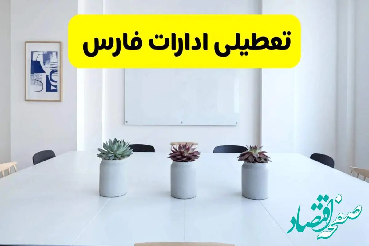خبر فوری تعطیلی ادارات استان فارس فردا یکشنبه ۱۸ خرداد ۱۴۰۴ | جزئیات تعطیلی ادارات شیراز یکشنبه هجدهم خرداد ۱۴۰۴