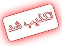 تکذیب یک خبر در خصوص پروژه نگهداری و تعمیرات مجتمع پتروشیمی مروارید