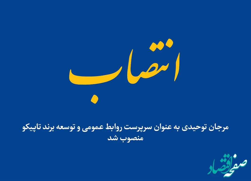 انتصاب سرپرست روابط عمومی و توسعه برند تاپیکو