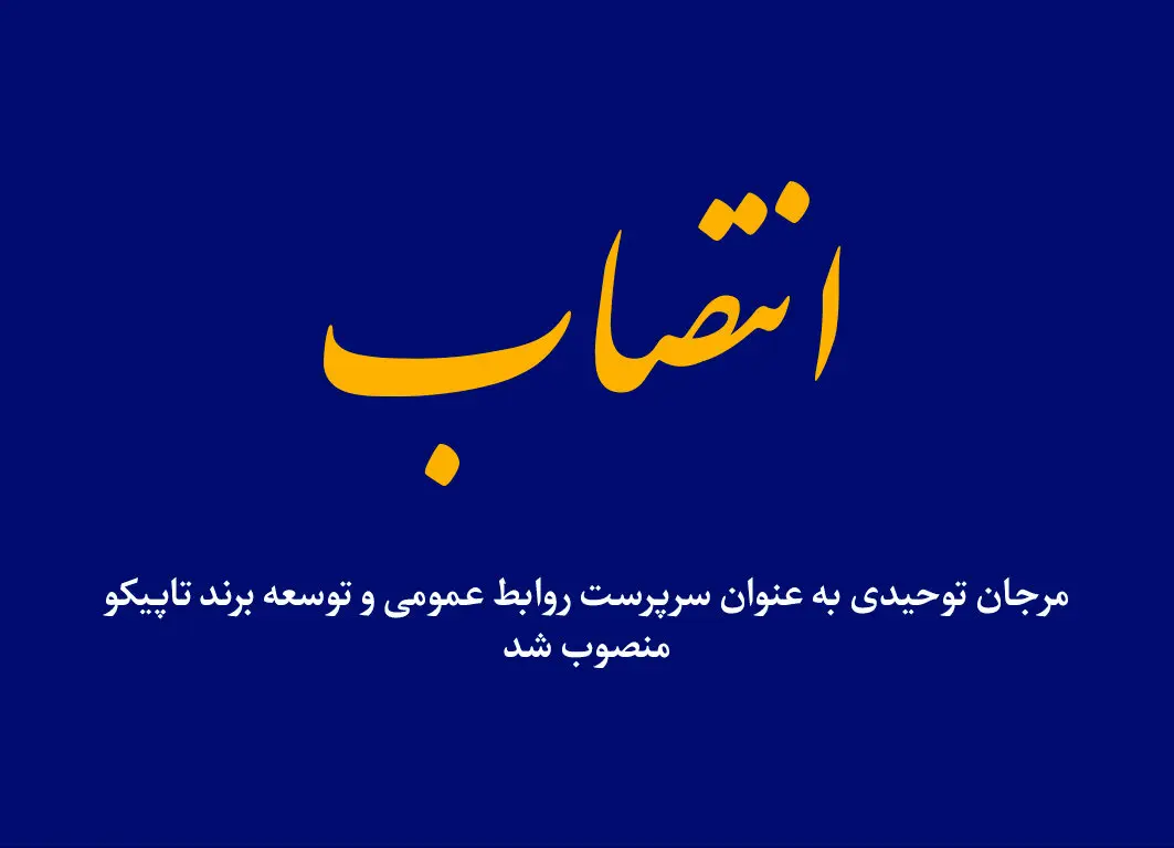 انتصاب سرپرست روابط عمومی و توسعه برند تاپیکو