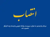 انتصاب سرپرست روابط عمومی و توسعه برند تاپیکو
