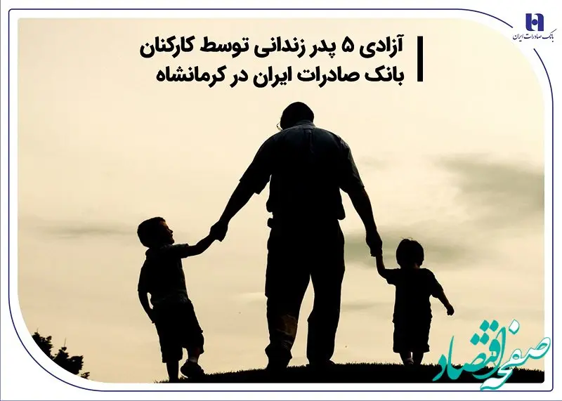 آزادی 5 پدر زندانی توسط کارکنان بانک صادرات ایران در کرمانشاه