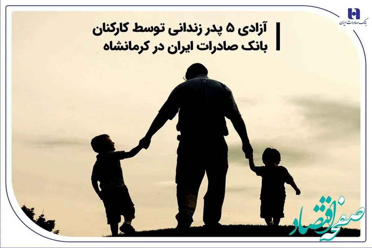 آزادی 5 پدر زندانی توسط کارکنان بانک صادرات ایران در کرمانشاه