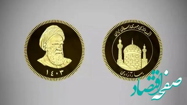 سکه‌های ۱۴۰۳ حراج می‌شود