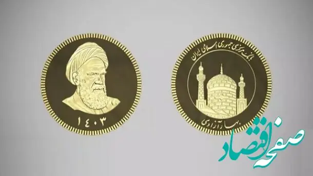 سکه‌های ۱۴۰۳ حراج می‌شود