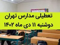 مدارس تهران فردا دوشنبه ۱۱ دی ماه ۱۴۰۲ تعطیل است؟ | تعطیلی مدارس تهران دوشنبه ۱۱ دی ماه ۱۴۰۲