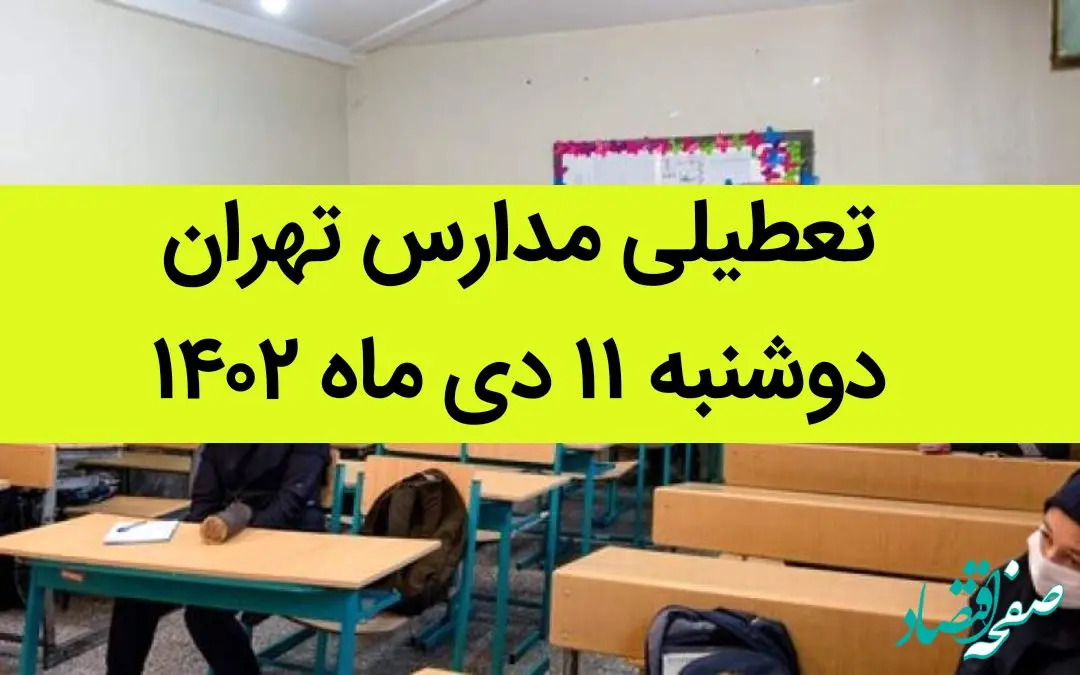 مدارس تهران فردا دوشنبه ۱۱ دی ماه ۱۴۰۲ تعطیل است؟ | تعطیلی مدارس تهران دوشنبه ۱۱ دی ماه ۱۴۰۲