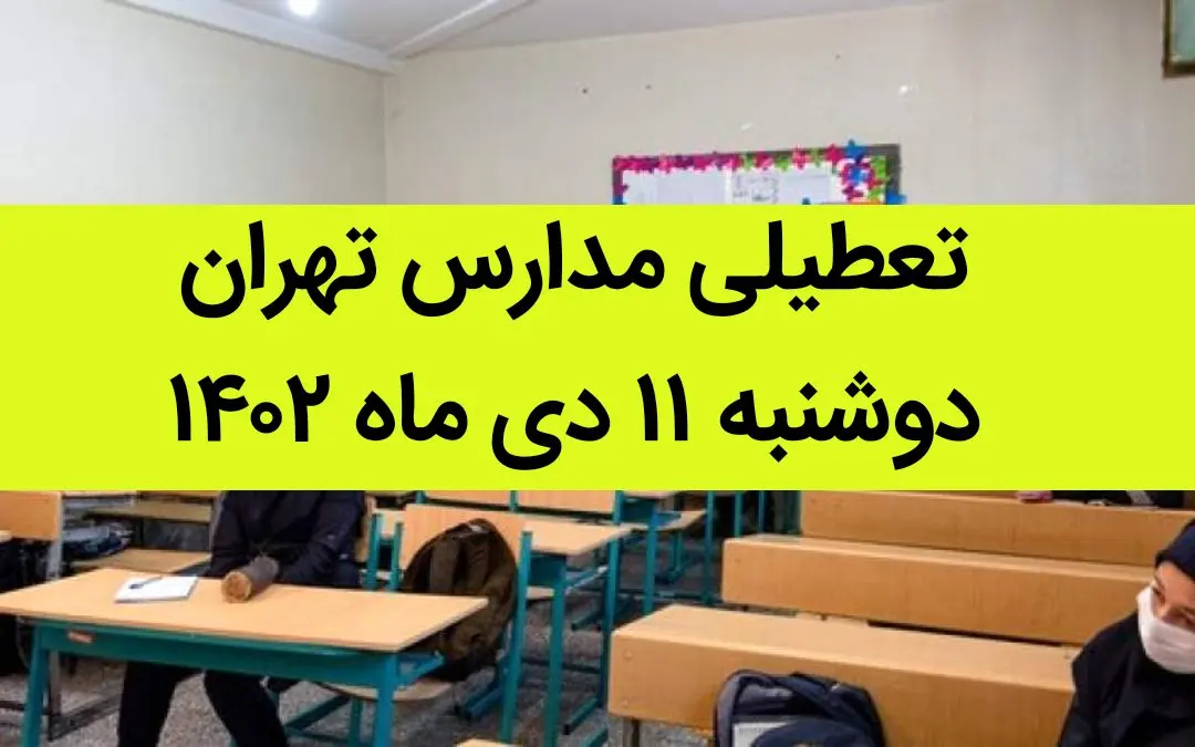مدارس تهران فردا دوشنبه ۱۱ دی ماه ۱۴۰۲ تعطیل است؟ | تعطیلی مدارس تهران دوشنبه ۱۱ دی ماه ۱۴۰۲