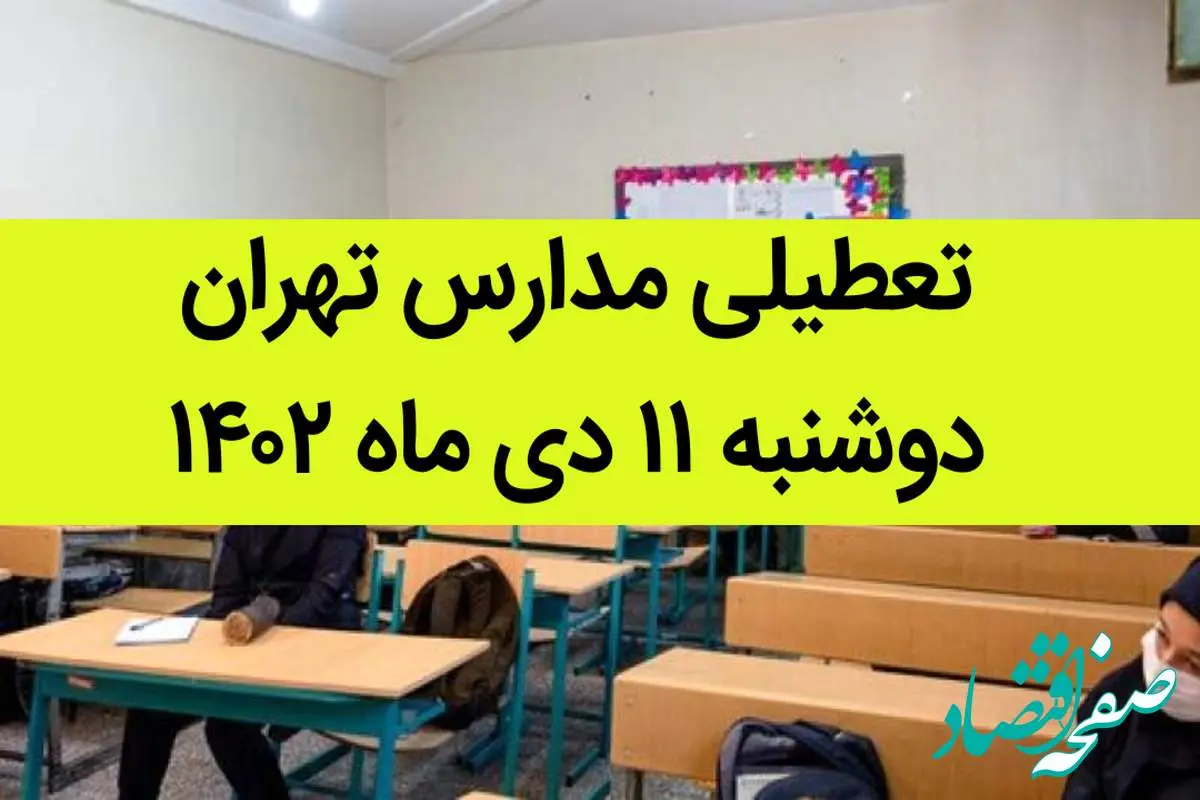 مدارس تهران فردا دوشنبه ۱۱ دی ماه ۱۴۰۲ تعطیل است؟ | تعطیلی مدارس تهران دوشنبه ۱۱ دی ماه ۱۴۰۲