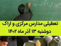 مدارس مرکزی و اراک فردا دوشنبه ۱۳ آذر ماه ۱۴۰۲ تعطیل است؟ | تعطیلی مدارس اراک ۱۳ آذر ماه