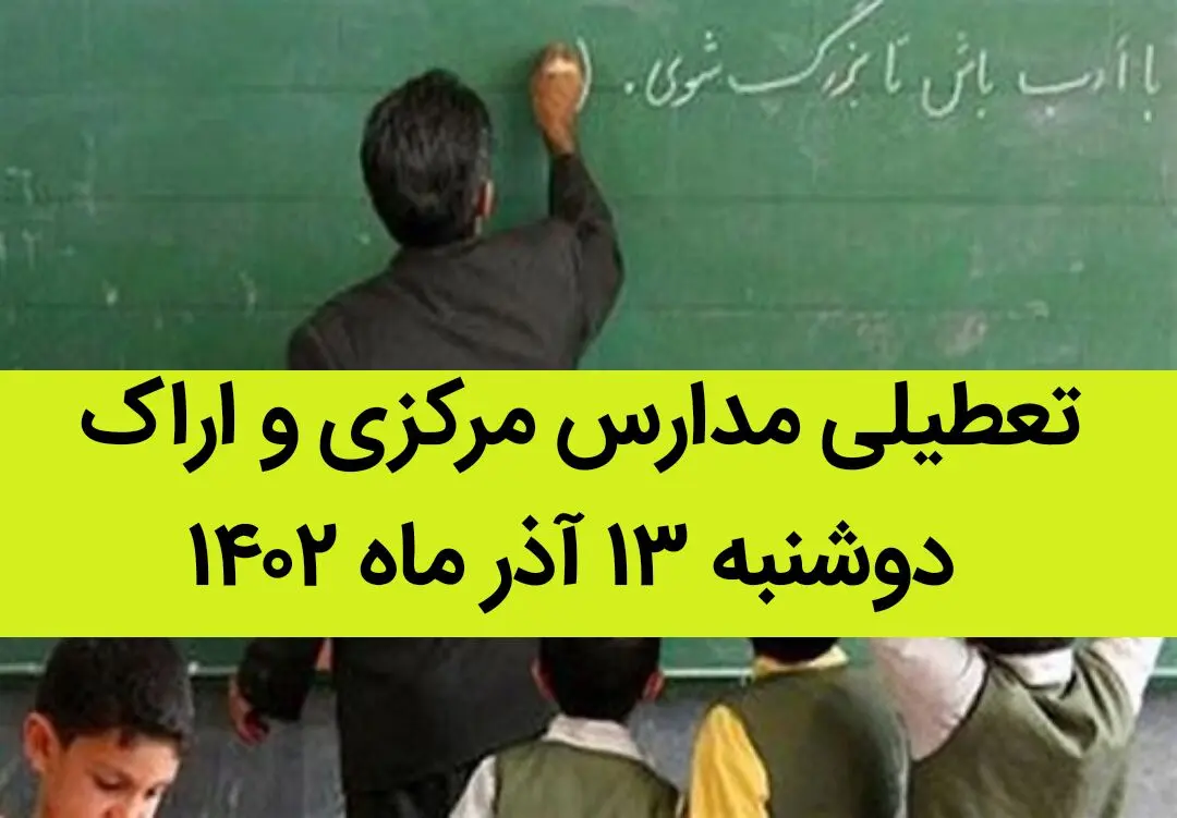 مدارس مرکزی و اراک فردا دوشنبه ۱۳ آذر ماه ۱۴۰۲ تعطیل است؟ | تعطیلی مدارس اراک ۱۳ آذر ماه