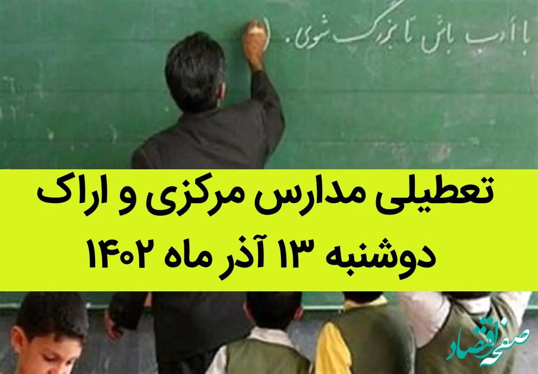مدارس مرکزی و اراک فردا دوشنبه ۱۳ آذر ماه ۱۴۰۲ تعطیل است؟ | تعطیلی مدارس اراک ۱۳ آذر ماه