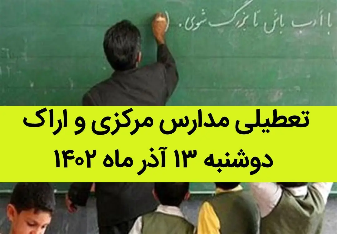 مدارس مرکزی و اراک فردا دوشنبه ۱۳ آذر ماه ۱۴۰۲ تعطیل است؟ | تعطیلی مدارس اراک ۱۳ آذر ماه