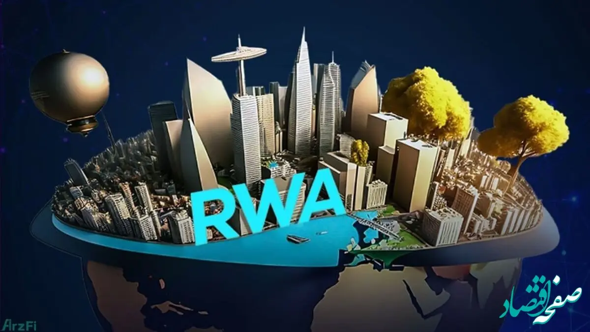 پیش بینی قیمت ۵ توکن RWA پیشرو در بازار ارزهای دیجیتال که می‌توانند در سال ۲۰۲۵ شما را ثروتمند کنند