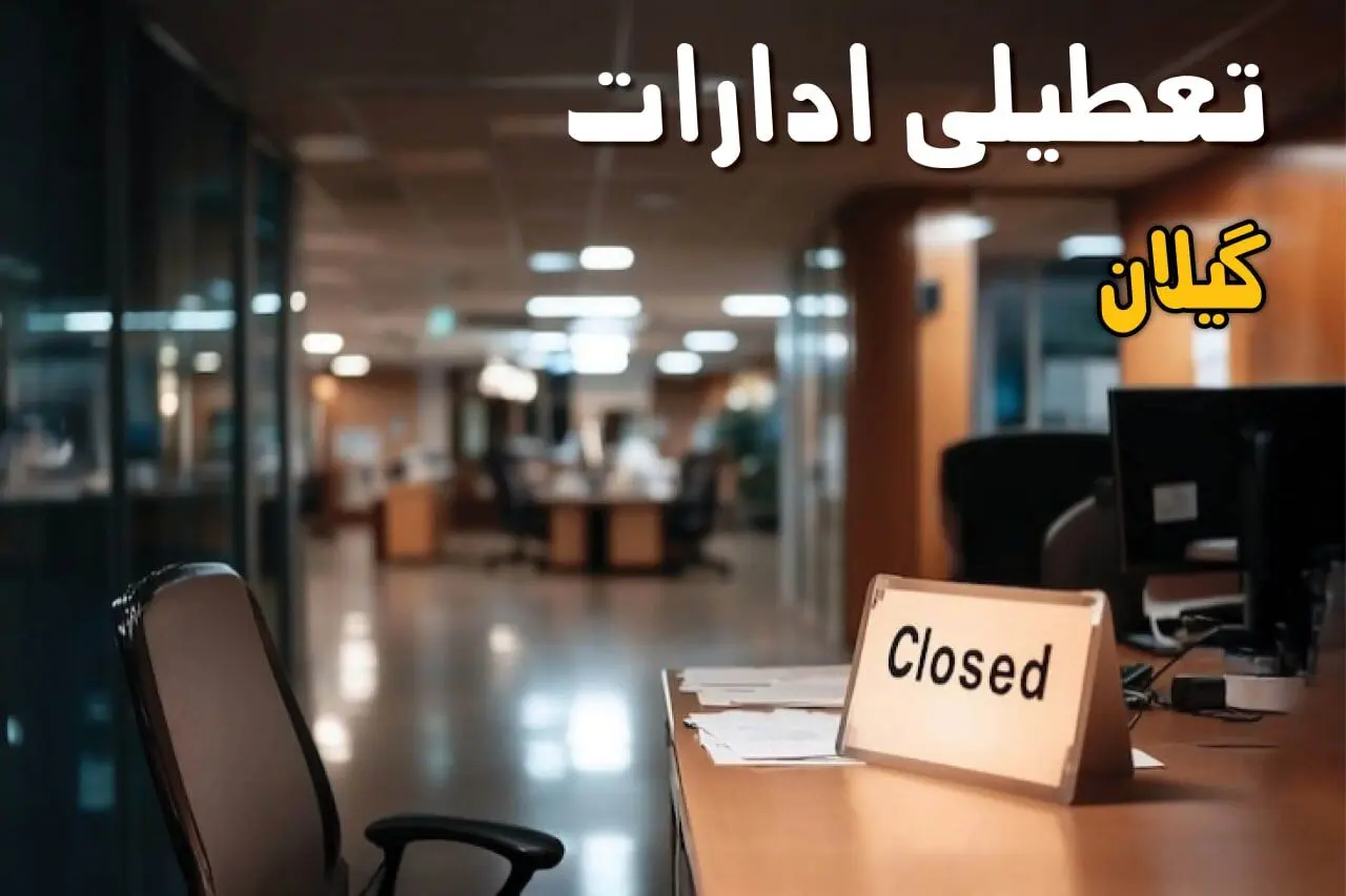 آیا ادارات گیلان فردا شنبه ۲۵ بهمن ماه ۱۴۰۴ تعطیل است؟ | تعطیلی ادارات رشت شنبه