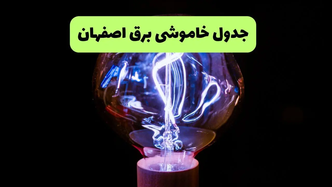 قطعی برق اصفهان  چهارشنبه ۲۶ شهریور ماه ۱۴۰۴ + جدول قطعی برق اصفهان چهارشنبه