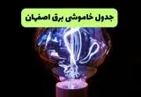 جدول پی دی اف قطعی برق اصفهان امروز دوشنبه ۱۷ شهریور ماه ۱۴۰۴