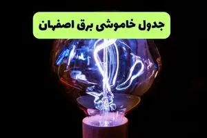 قطعی برق اصفهان  چهارشنبه ۲۶ شهریور ماه ۱۴۰۴ + جدول قطعی برق اصفهان چهارشنبه
