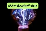 برنامه خاموشی شنبه ۱۷ مرداد در اصفهان و شهرستان‌ها اعلام شد